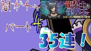 【パズドラ】ラインナップ追加？！　帰ってきた闇ガチャ（龍契士＆龍換士ガチャ）　35連！　【ぎゃくてんのきこうしが贈る】