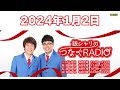 14 銀シャリのつなぐradio 2024.1.2