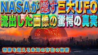 NASAが隠す巨大UFOの存在　流出した画像の驚愕の真実　想像を超える未知の存在の秘密