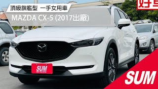 已售出【SUM中古車】MAZDA CX-5 頂級旗艦型 原廠保養  2017年 台南市