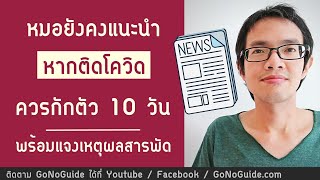 หมอ...ยังคงแนะนำ หากติดโควิด ควรกักตัว 10 วัน พร้อมแจงเหตุผลสารพัด | GoNoGuide Covid