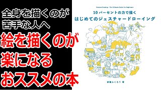 全身画は楽に上達できる！「10パーセントの力で描くはじめてのジェスチャードローイング」を解説【後編】