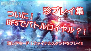 ［BF5］バトロワモード？！激レアモード、ファイナルスタンドをプレイ！BF5珍プレイ集# 1