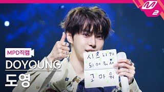 [MPD직캠] 도영 직캠 4K '안녕, 우주 (Memory)' (DOYOUNG FanCam) | @MCOUNTDOWN_2025.6.12