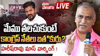 మేము తలచుకుంటే కాంగ్రెస్‌ నేతలు బత*కురు ? LIVE🔴: Harish Rao Mass Warning | Tolivelugu