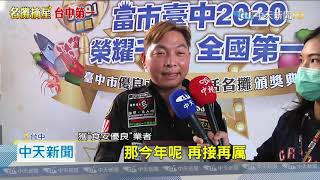 20201226中天新聞　攤商摘星數全國第一！　台中市頒獎恭賀市場頭家