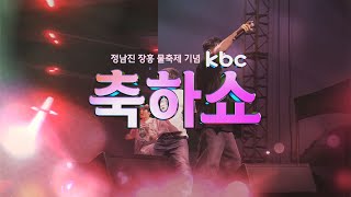 [kbc 정남진 장흥 물축제 기념 축하쇼] FULL 영상🎞️  왁스｜김기하｜목비｜현진영｜김정민｜김현정