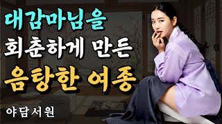 [야담서원 52화] 대감마님을 회춘하게 만든 음탕한 여종 | 야담, 야담이야기, 옛날이야기, 전설, 설화, 민담, 몰아보기, 야담야담, 고금소총, 마님, 조선시대