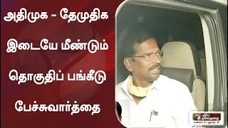 அதிமுக - தேமுதிக இடையே மீண்டும் தொகுதிப் பங்கீடு பேச்சுவார்த்தை