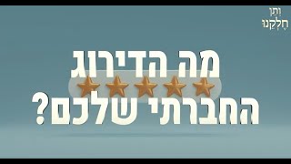 ותן חלקנו | התובנה המרגשת כז תשרי | מה הדירוג החברתי שלכם