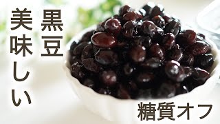 糖質オフ　黒豆の作り方【糖質制限レシピ】 Low Carb　How to make sugar-free black beans [sugar restriction recipe]