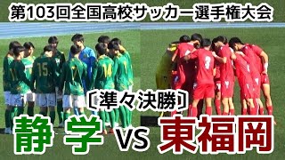 静岡学園VS東福岡【ハイライト】高校サッカー選手権