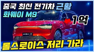 20억 이내 차 중 맞수가 없는 화웨이 전기차 Aito M9출시ㅣ전 세계에서 가장 뛰어난 AR-HUD, 프로젝트 헤드라이트, 완전 자율주행 탑재