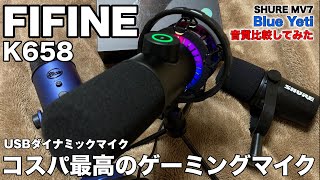 コスパ最高のゲーミングマイクFIFINE「K658」USBゲーミングダイナミックマイクレビュー！ SHURE MV7とBlue Yetiとの音質比較してみた結果！