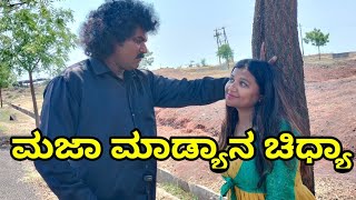 ಮಜಾ ಮಾಡ್ಯಾನ ಚಿಧ್ಯಾ | chidanand comedy | Uttar Karnataka comedy video