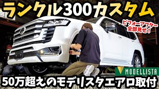 【ランクル300ZX】モデリスタのフルエアロを後付けしてみた！【作業風景公開】TOYOTA LAND CRUISER MODELLISTA