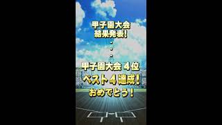 パワプロアプリ 無課金の夏の甲子園大会～結果発表！皆さんサイコーです♪～