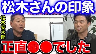 【レオザ】共演した松木さんの印象は？【切り抜き】