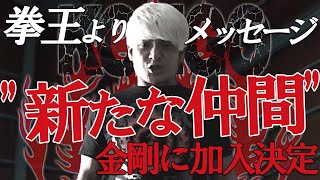 方舟に希望を！拳王「金剛に新しい仲間が加わるぞ」｜プロレスリング・ノア