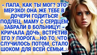 Устав от опротивевшей жены, увлёкся подругой дочери, но не учёл одну деталь