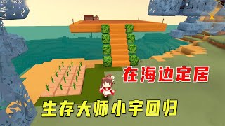 迷你新生存3：生存大师小宇再度回归，搭房种地，一个人开始冒险