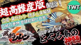 【風来のシレン6】超高難易度版「とぐろ島の神髄」が配信されるのでサクっとクリアしてしまう配信