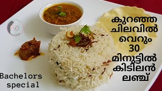 പ്രവാസികൾക്കായി…|| 30 മിനുട്ടിൽ കുറഞ്ഞ ചിലവിൽ ബാച്ചിലേഴ്‌സ് സ്പെഷ്യൽ ലഞ്ച്||Jeerah Rice||Dal Fry