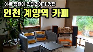 예쁜 정원이 있는 인천 계양역 카페, 주택 개조 카페, 다남동에서 분위기 제일 좋은 카페, 애견동반카페