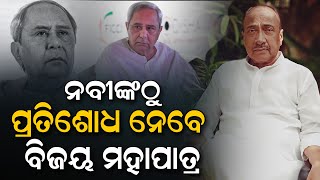 ନବୀନଙ୍କ ରାସ୍ତାରେ କଣ୍ଟା ହେଇ ରହିବେ ବିଜୟ ମହାପାତ୍ର...#bijaymohapatra #naveenpatnaik #politicalnews #bjd