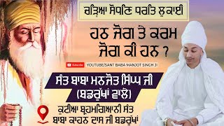 ਹਠ ਜੋਗ ਤੇ ਕਰਮ ਜੋਗ ਕੀ ਹਨ? | ਚੜ੍ਹਿਆ ਸੋਧਣਿ ਧਰਤਿ ਲੁਕਾਈ | Sant Baba Manjot Singh Ji (Badrukhan Wale)