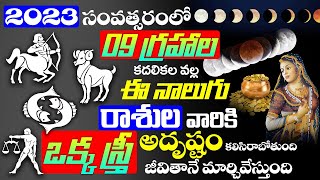 2023 సంవత్సరంలో 9 గ్రహాల కదలికల వల్ల ఈ నాలుగురాశుల వారికి అదృష్టం కలిసి రాబోతుంది Lucky Zodiac Signs