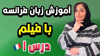 آموزش زبان فرانسه با فیلم | درس اول 🇫🇷