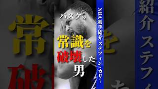 【この男より3Pを決めた男は居ない】絶望の塊｢ステフィンカリー｣ #クーズ男 #nba #ウォリアーズ #nbahighlights #nba2k