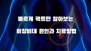 비장비대 원인과 치료방법 , Causes and Treatment of Spleen Hypertrophy