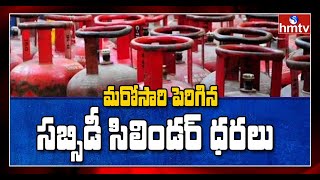 మరోసారి పెరిగిన సబ్సిడీ సిలిండర్ ధరలు | Special Focus | hmtv