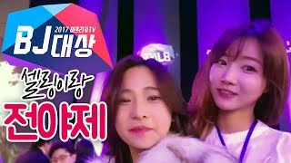 #1] 셀링이랑 전야제 참석했어요~ ( 2017 아프리카 대상 전야제 )