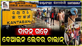 କଣ୍ଟାବାଞ୍ଜି: ଦାଦନ ଗଡ଼ ରେ ବେଆଇନ ଦାଦନ ଚାଲାନ୍ ହେଉ ଥିବାର ଅଭିଯୋଗ,ସ୍ଥାନୀୟ ପ୍ରଶାସନକୁ ସବୁ ଜାନି ଚୁପ୍...!!