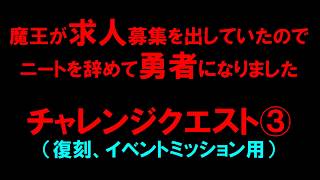 【白猫プロジェクト】求人勇者　チャレンジクエスト③（復刻）一人も倒れず