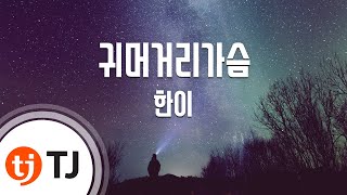 [TJ노래방] 귀머거리가슴 - 한이(Hanyi) / TJ Karaoke