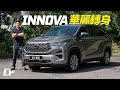 2024 Toyota Innova Zenix 2.0L Hybrid /// MPV 還是 SUV ? Noah Voxy 的東南亞兄弟