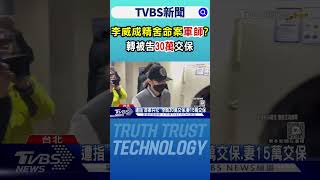 李威成精舍命案「軍師」? 轉被告30萬交保｜TVBS新聞 @TVBSNEWS01