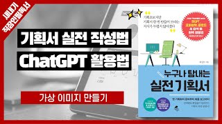 [ChatGPT활용강의] 실전사례 5 가상 이미지 만들기