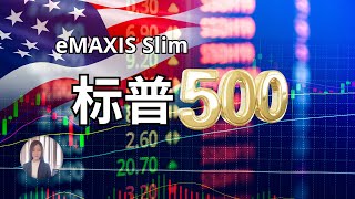 日本投资｜你真的了解eMAXIS Slim美国股票S\u0026P500吗？详细解说！不知道就是损失 ｜标普500｜标普500指数基金｜S\u0026P 500 ｜投资美股