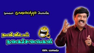 முனைவர் ஞானசம்பந்தம் அவர்களின் நகைச்சுவை பேச்சு | Non Stop Comedy speech munaivar gnanasambantham