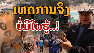 laos: ข้อแท้จริง เหตุการณ์การจริง ก่อนลาวพบพระพุทธรูปเก่า 500 กว่าปี