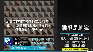 2023年4月24日新眼光讀經：戰爭是地獄