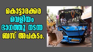 Kottarakkara! Breaking News from Veliyam! കൊട്ടാരക്കര വെളിയം ഭാഗത്തു നടന്ന ബസ് അപകടം! Accident News