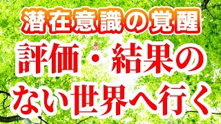 評価結果のない世界へ行く[潜在意識 覚醒 ブロック解除 引き寄せの法則 パラレルワールド 統合 波動の法則 スピリチュアル 書き換え方 ハイヤーセルフ 世界線 現実創造 創造主 スターシード 仮想現実