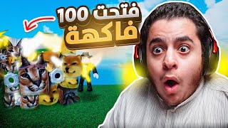 بلوكس فروت بلوكس فروت ولكن ميمز | فتحت 100 فاكهة😱🔥!!!! #2 | blox fruit