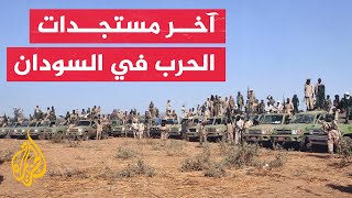 نشرة إيجاز - الجيش السوداني: قوات الدعم السريع تعرضت لضربات موجعة